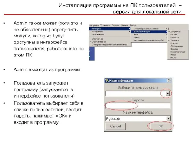 Инсталляция программы на ПК пользователей – версия для локальной сети Admin также