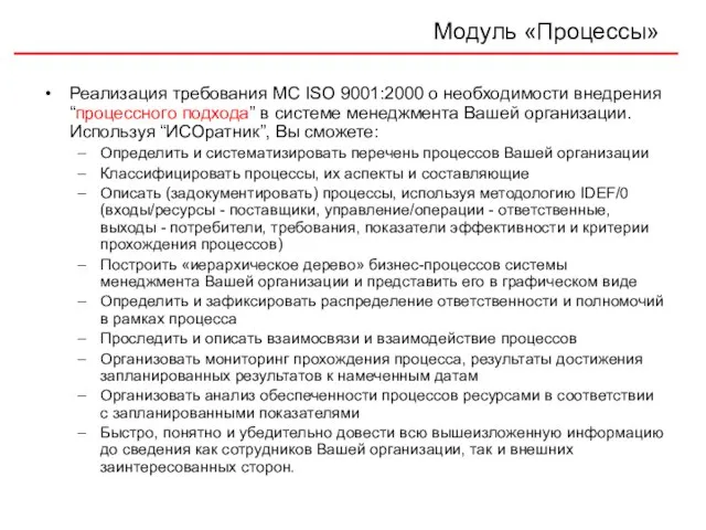 Модуль «Процессы» Реализация требования МС ISO 9001:2000 о необходимости внедрения “процессного подхода”