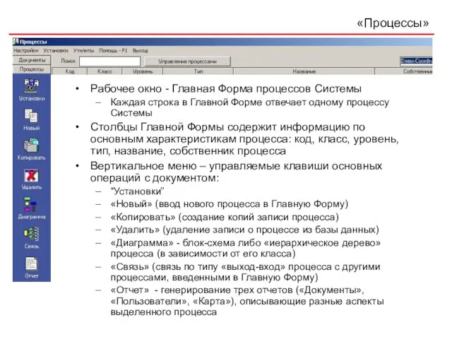 «Процессы» Рабочее окно - Главная Форма процессов Системы Каждая строка в Главной