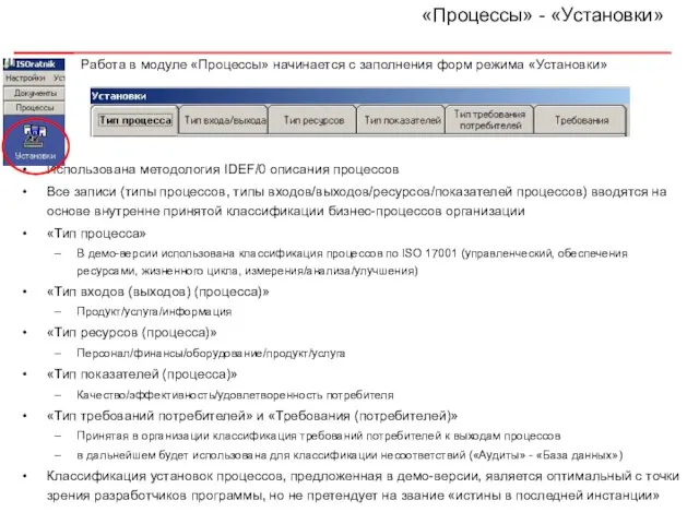 «Процессы» - «Установки» Использована методология IDEF/0 описания процессов Все записи (типы процессов,