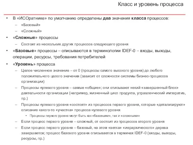 Класс и уровень процесса В «ИСОратнике» по умолчанию определены два значения класса