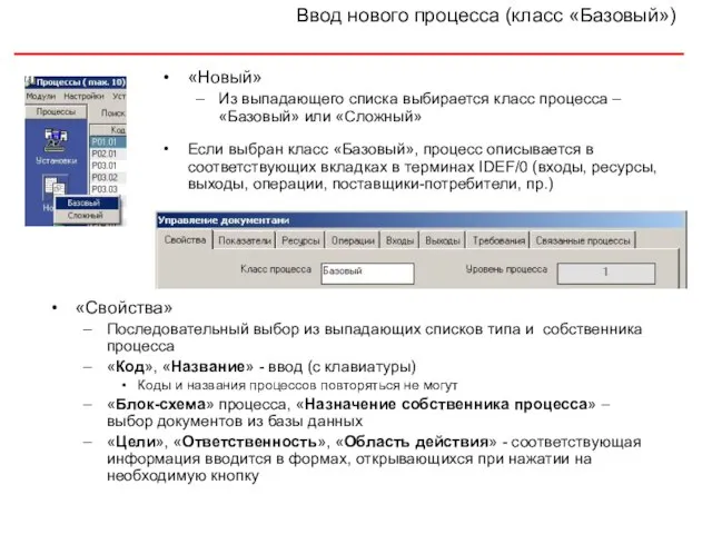 Ввод нового процесса (класс «Базовый») «Новый» Из выпадающего списка выбирается класс процесса