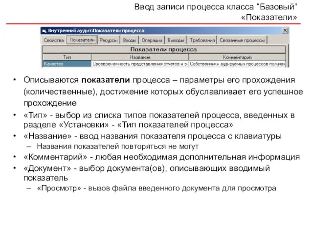 Ввод записи процесса класса “Базовый” «Показатели» Описываются показатели процесса – параметры его