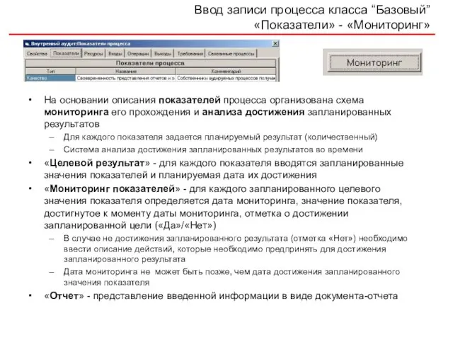 Ввод записи процесса класса “Базовый” «Показатели» - «Мониторинг» На основании описания показателей