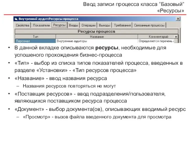 Ввод записи процесса класса “Базовый” «Ресурсы» В данной вкладке описываются ресурсы, необходимые