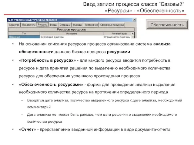 Ввод записи процесса класса “Базовый” «Ресурсы» - «Обеспеченность» На основании описания ресурсов