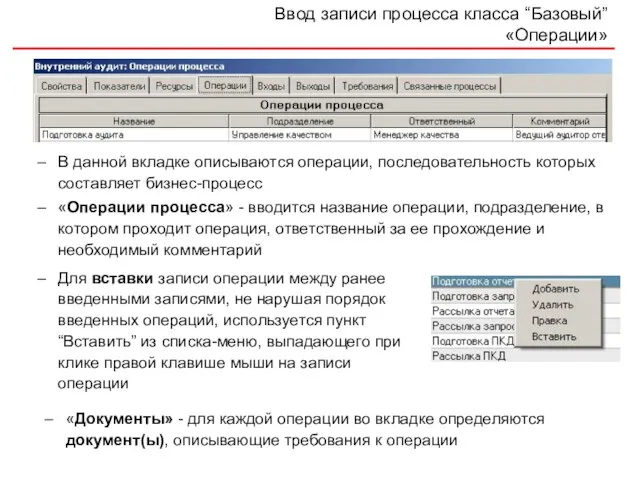 Ввод записи процесса класса “Базовый” «Операции» В данной вкладке описываются операции, последовательность