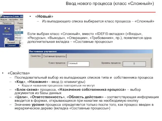 Ввод нового процесса (класс «Сложный») «Новый» Из выпадающего списка выбирается класс процесса