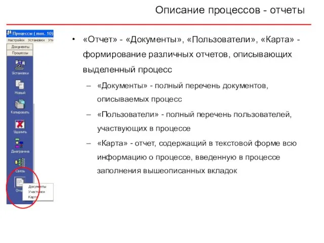 Описание процессов - отчеты «Отчет» - «Документы», «Пользователи», «Карта» - формирование различных