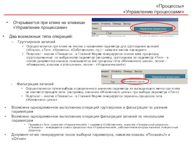 «Процессы» «Управление процессами» Открывается при клике на клавише «Управление процессами» Возможна одновременное