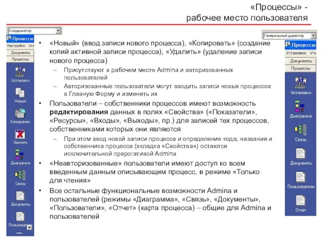 «Процессы» - рабочее место пользователя «Новый» (ввод записи нового процесса), «Копировать» (создание