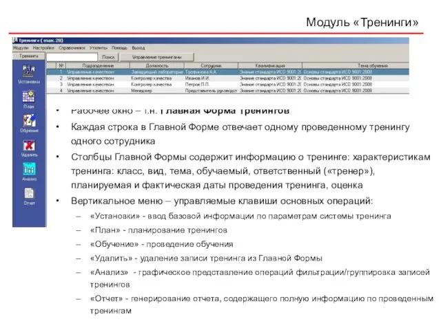 Модуль «Тренинги» Рабочее окно – т.н. Главная Форма Тренингов Каждая строка в