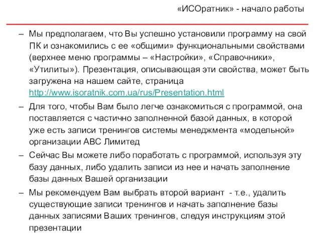 Мы предполагаем, что Вы успешно установили программу на свой ПК и ознакомились