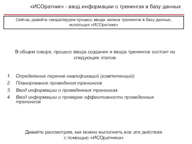 «ИСОратник» - ввод информации о тренингах в базу данных Сейчас давайте смоделируем