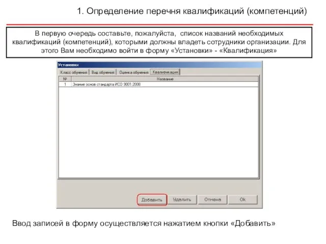 1. Определение перечня квалификаций (компетенций) В первую очередь составьте, пожалуйста, список названий