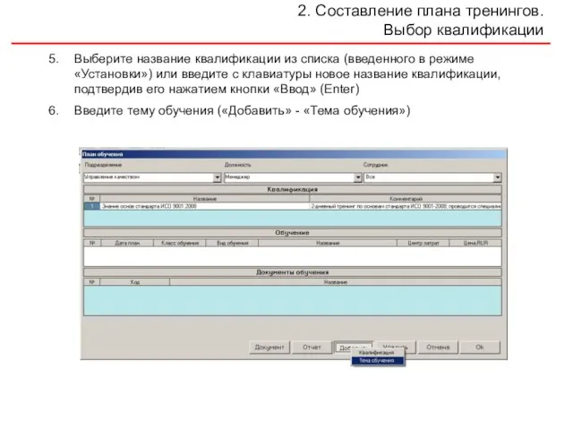 2. Составление плана тренингов. Выбор квалификации Выберите название квалификации из списка (введенного