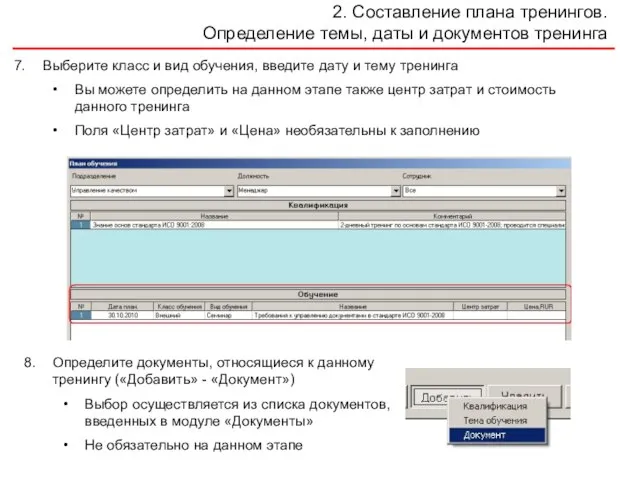 2. Составление плана тренингов. Определение темы, даты и документов тренинга Выберите класс