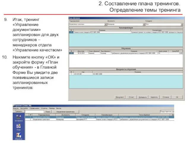 2. Составление плана тренингов. Определение темы тренинга Итак, тренинг «Управление документами» запланирован