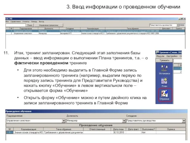 3. Ввод информации о проведенном обучении Итак, тренинг запланирован. Следующий этап заполнения