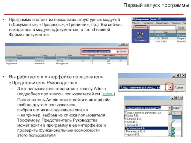 Первый запуск программы Программа состоит из нескольких структурных модулей («Документы», «Процессы», «Тренинги»,