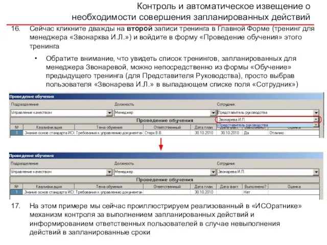 Контроль и автоматическое извещение о необходимости совершения запланированных действий Сейчас кликните дважды