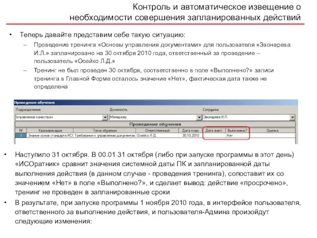 Контроль и автоматическое извещение о необходимости совершения запланированных действий Теперь давайте представим