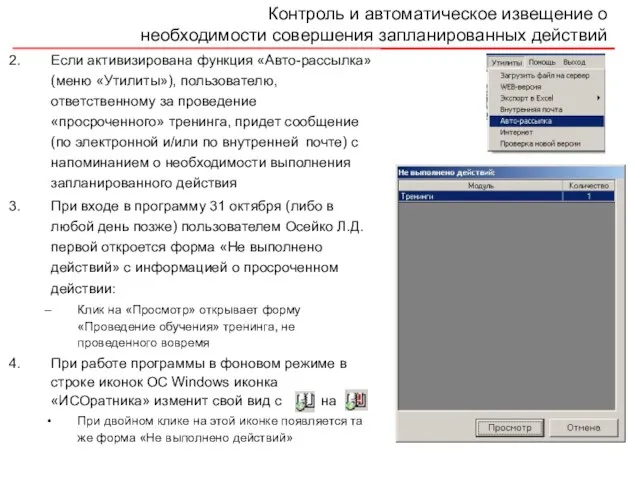 Контроль и автоматическое извещение о необходимости совершения запланированных действий Если активизирована функция