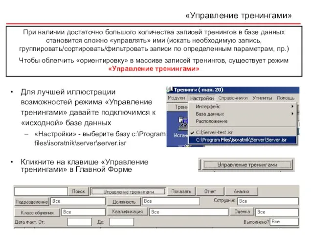 «Управление тренингами» Кликните на клавише «Управление тренингами» в Главной Форме При наличии