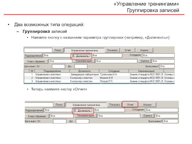 «Управление тренингами» Группировка записей Два возможных типа операций: Группировка записей Нажмите кнопку