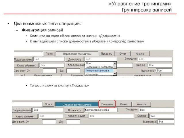 «Управление тренингами» Группировка записей Два возможных типа операций: Фильтрация записей Кликните на