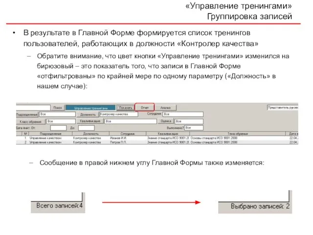 «Управление тренингами» Группировка записей В результате в Главной Форме формируется список тренингов