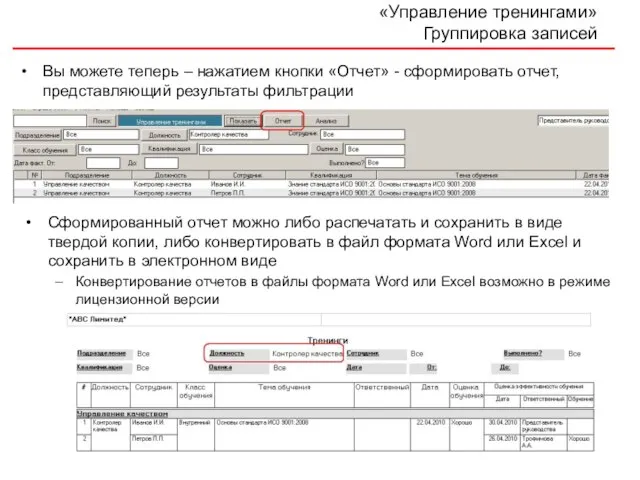 «Управление тренингами» Группировка записей Вы можете теперь – нажатием кнопки «Отчет» -