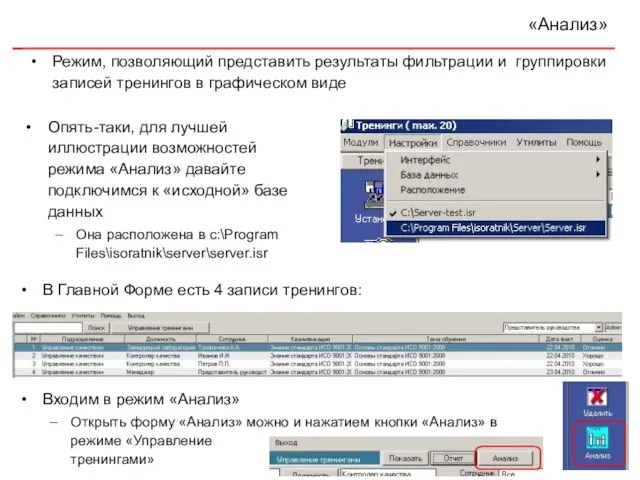 «Анализ» Режим, позволяющий представить результаты фильтрации и группировки записей тренингов в графическом