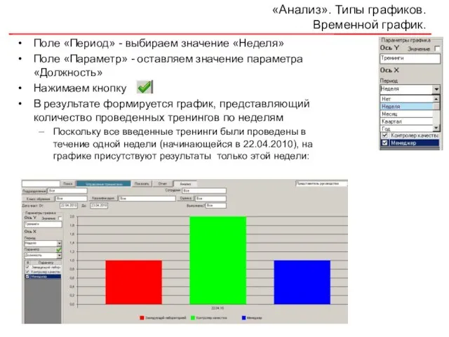 «Анализ». Типы графиков. Временной график. Поле «Период» - выбираем значение «Неделя» Поле