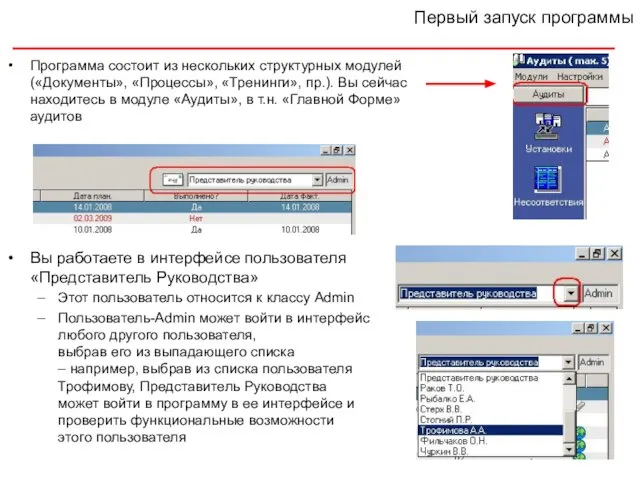 Первый запуск программы Программа состоит из нескольких структурных модулей («Документы», «Процессы», «Тренинги»,