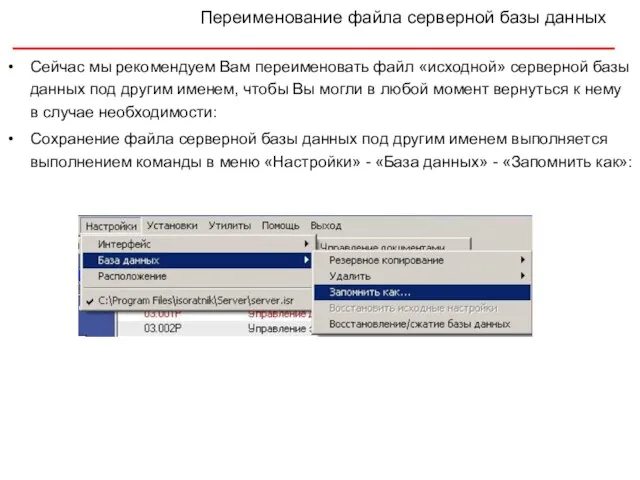 Сейчас мы рекомендуем Вам переименовать файл «исходной» серверной базы данных под другим