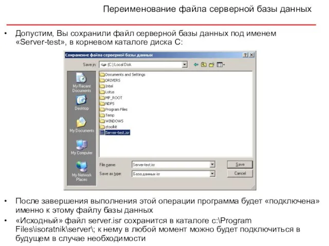 Переименование файла серверной базы данных Допустим, Вы сохранили файл серверной базы данных