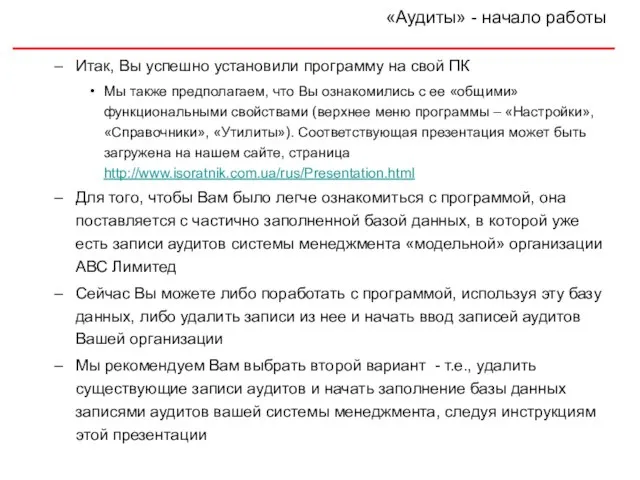 Итак, Вы успешно установили программу на свой ПК Мы также предполагаем, что