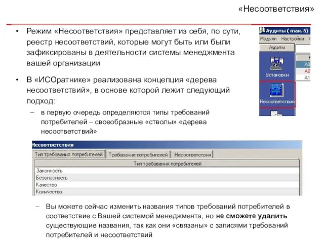 «Несоответствия» Режим «Несоответствия» представляет из себя, по сути, реестр несоответствий, которые могут