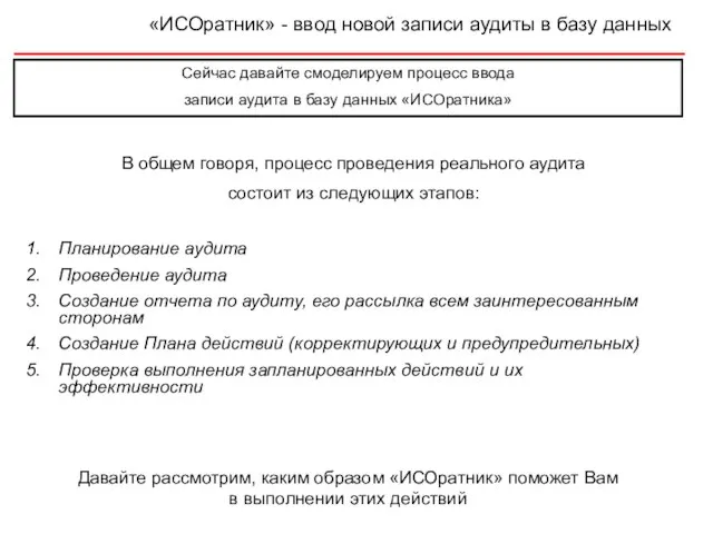 «ИСОратник» - ввод новой записи аудиты в базу данных Сейчас давайте смоделируем