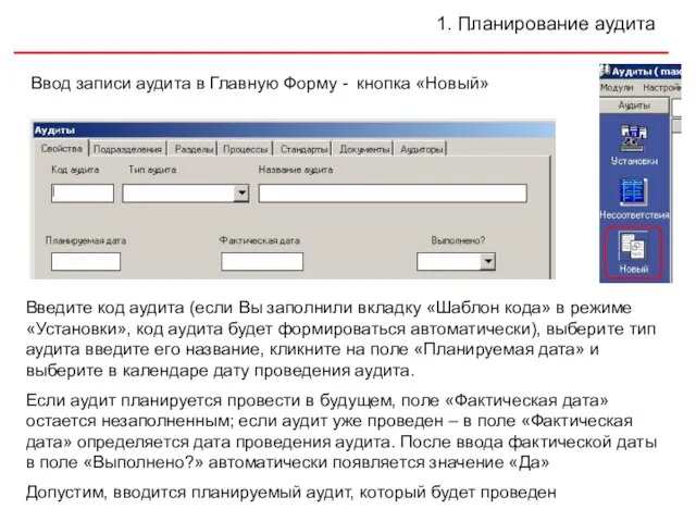 1. Планирование аудита Ввод записи аудита в Главную Форму - кнопка «Новый»