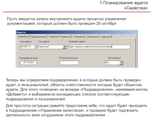 Планирование аудита «Свойства» Пусть вводится запись внутреннего аудита процесса управления документацией, который