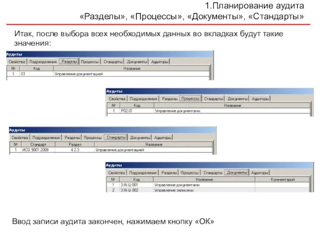 Планирование аудита «Разделы», «Процессы», «Документы», «Стандарты» Итак, после выбора всех необходимых данных