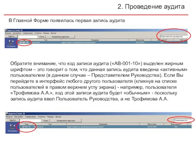 2. Проведение аудита В Главной Форме появилась первая запись аудита Обратите внимание,