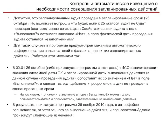 Контроль и автоматическое извещение о необходимости совершения запланированных действий Допустим, что запланированный