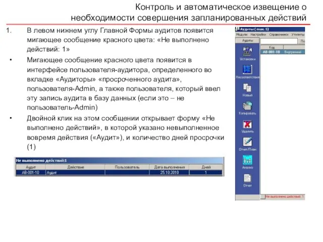 Контроль и автоматическое извещение о необходимости совершения запланированных действий В левом нижнем