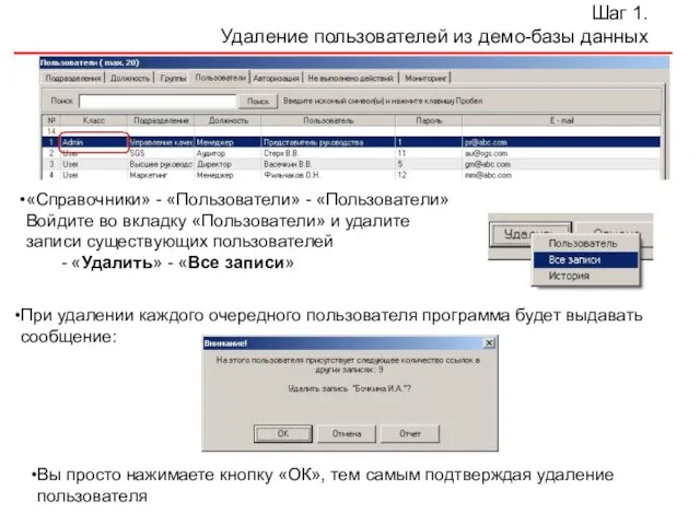 Шаг 1. Удаление пользователей из демо-базы данных «Справочники» - «Пользователи» - «Пользователи»