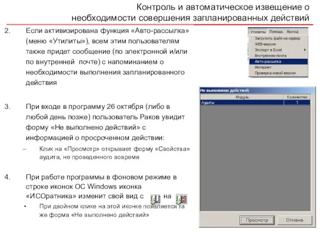 Контроль и автоматическое извещение о необходимости совершения запланированных действий