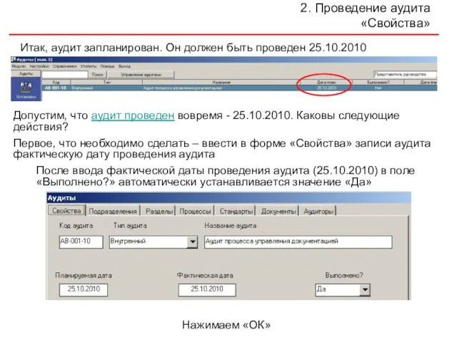 2. Проведение аудита «Свойства» Итак, аудит запланирован. Он должен быть проведен 25.10.2010