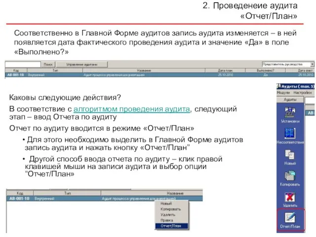 2. Проведенеие аудита «Отчет/План» Соответственно в Главной Форме аудитов запись аудита изменяется